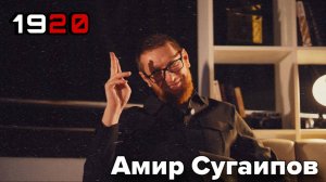 Подкаст «1920» с Амиром Сугаиповым