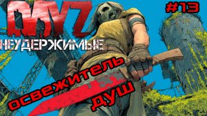 #13 Туда-сюда ходить-бродить|DayZ НЕУДЕРЖИМЫЕ| Аномальск PVE by Jereg (сезон осень 2025)