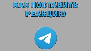 Как поставить реакцию в Телеграмме