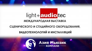 «Азия Мьюзик» на выставке Light + Audio Tec 2025