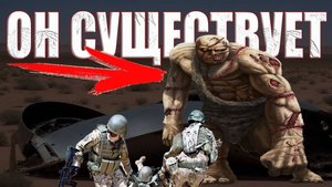 Спецназ столкнулся с великаном в Афганистане и затем ЦРУ доставили гиганта в Зону 51?