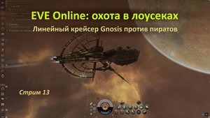 EVE Online: охота в лоусеках — линейный крейсер Gnosis против пиратов