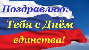 Поздравляю! Тебя с Днём единства!