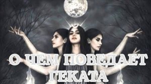 ‼️СНОГСШИБАЮЩИЕ  НОВОСТИ 🌖🌑🌔 О чем поведает Геката ⚖️🔥