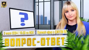 4. Джули По _ Вопрос-ответ _ Эфир от 03.07.2024