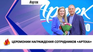 ЦЕРЕМОНИИ НАГРАЖДЕНИЯ СОТРУДНИКОВ «АРТЕКА»