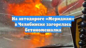 На автодороге «Меридиан» в Челябинске загорелась бетономешалка