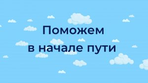 Поможем в начале пути