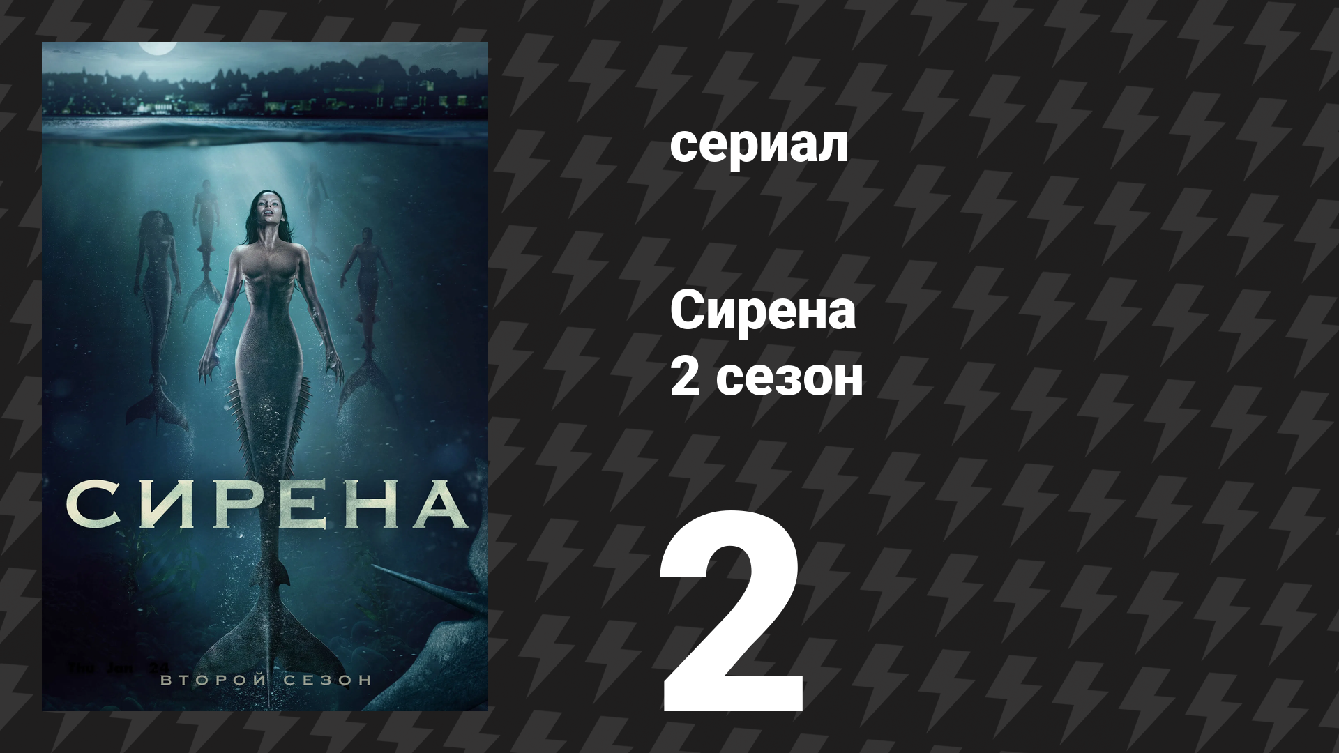 Сирена 2 сезон 2 серия «Волк у двери» (сериал, 2019)