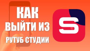 Как выйти из Рутуб Студии на телефоне