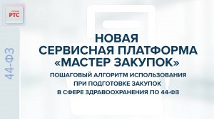 Новая платформа "Мастер закупок". Алгоритм при подготовке закупок в сфере здравоохранения по 44-ФЗ.