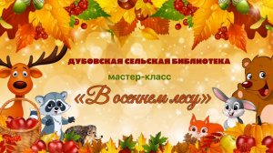 Мастер-класс для  «В осеннем лесу»