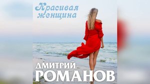 Дмитрий Романов - Красивая женщина
