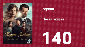 Песня жизни 140 серия (сериал, 2017)