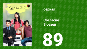 Согласие 3 сезон 89 серия (сериал, 2015)