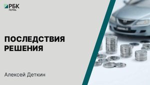 Последствия решения | Алексей Деткин