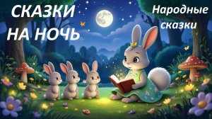 Аудиосказки. Народные сказки. Сказки на ночь. Сборник сказок. Сказки перед сном.
