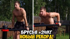 БРУСЬЯ +24КГ МАКСИМУМ! | Финал восстановительного цикла.