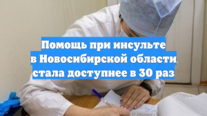 Помощь при инсульте в Новосибирской области стала доступнее в 30 раз