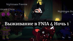 🎃Выживание в FNIA 4 Ночь 1🎃 #1