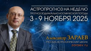 Астропрогноз на неделю с 3 по 9 ноября 2025 - от Александра Зараева