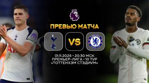 Премьер-Лига. Тоттенхэм — Челси. Превью | Синий Дзен