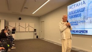 29.10.2025 Исцеление от стресса и выгорания. Взгляд мудрости. Александр Хакимов. Астана