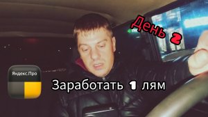Как заработать 1 лям курьером в доставке ? День второй. Пока не получается 😔.