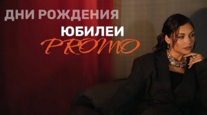 Промо Дни рождения / Юбилеи