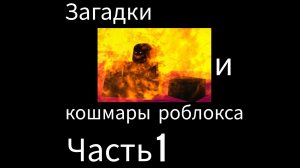 Загадки и кошмары роблокса. Часть 1