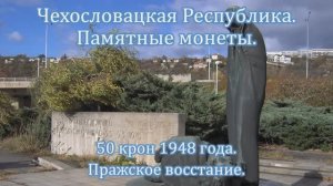 Чехословацкая Республика. 50 крон 1948 года. Пражское восстание