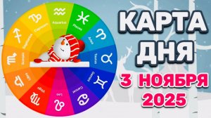"КАРТА ДНЯ" на 3 НОЯБРЯ 2025 года (Оракул ЛЕНОРМАН)!!!