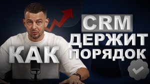 Реальная история 2025 года: как CRM спасла компанию, пока директор пил коктейли на пляже