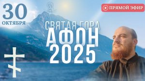 МОЛИТВА НА АФОНЕ Богородице Всецарице, 30 октября