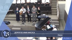 Омск - Дорогое Имя Иисуса (Пение)