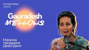Махима Чандрика Деви Даси - 02.05.25 - Gauradesh Mellows Екатеринбург