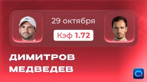 Димитров - Медведев прогноз / Мастерс Париж 🎾