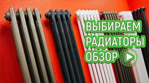 Трубчатые радиаторы. Какие лучше выбрать? Вертикальные дизайн батареи отопления для дома. ОБЗОР