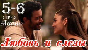 Любовь и слезы 5 6 серия на русском языке Анонс