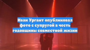 Иван Ургант опубликовал фото с супругой в честь годовщины совместной жизни