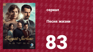 Песня жизни 83 серия (сериал, 2016)