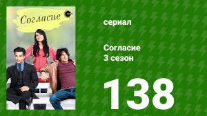 Согласие 4 сезон 22 серия (сериал, 2015)