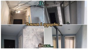 Влог/ Обзор обновления квартиры/ Почти завершили ремонт в нашей хрущевке😉