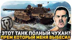 ЭТОТ ТАНК ПОЛНЫЙ ЧУХАН ИЛИ НЕТ? ПРЕМ ТАНК КОТОРЫЙ МЕНЯ ВЫБЕСИЛ ShPTK-TVP-100 В МИР ТАНКОВ!