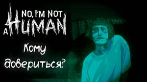 Здесь что-то не так! | No I'm not a Human #1 | Что происходит в этом мире!?