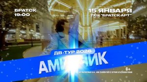 Амирчик в Братске с новогодним концертом.15 января 2026 года, Братск-АРТ, 19.00.