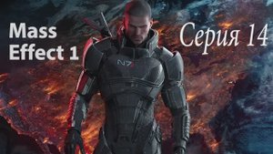 Прохождение игры Mass Effect - 14 СЕРИЯ