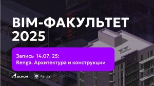 BIM-ФАКУЛЬТЕТ 14.07.25:  Renga. Архитектура и конструкции