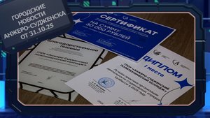 Городские новости Анжеро-Судженска от 31.10.25
