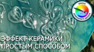 СОЗДАЕМ ИМИТАЦИЮ КЕРАМИКИ ПРОСТЫМ СПОСОБОМ